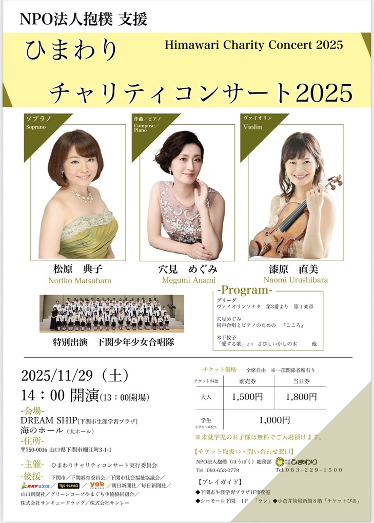 ひまわりチャリティコンサート2025のチラシ画像です。