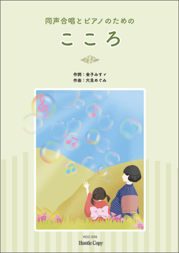 楽譜「こころ」の画像です。